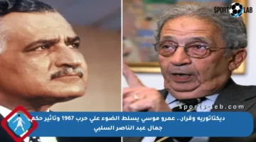 ديكتاتورية وقرار.. عمرو موسى يسلط الضوء على حرب 1967 وتأثير حكم جمال عبد الناصر السلبي